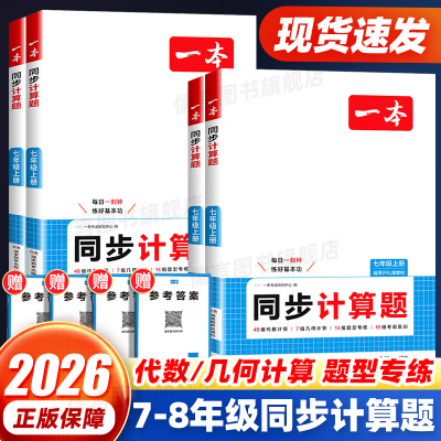 2026一本初中数学同步计算题七年级八年级上册数学专项训练人教版初一二数学人教版北师大版北师苏教版小升初数学代数几何题计算题