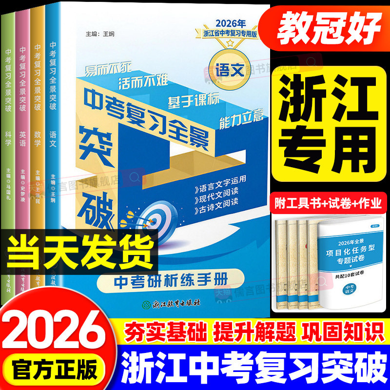 【浙江专用】2026新版教冠好中考复习全景突破初中九年级语文数学英语科学社会听课本浙江省教辅必刷题真题演练初三考试培优教辅书