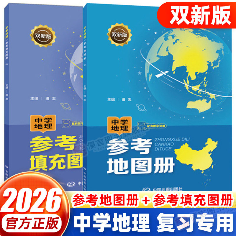 【中国地图出版社直发】双新版2026中学地理参考地图册+填充图册 初中高中中国地图世界地图区域地理中考高考中学生备考总复习书