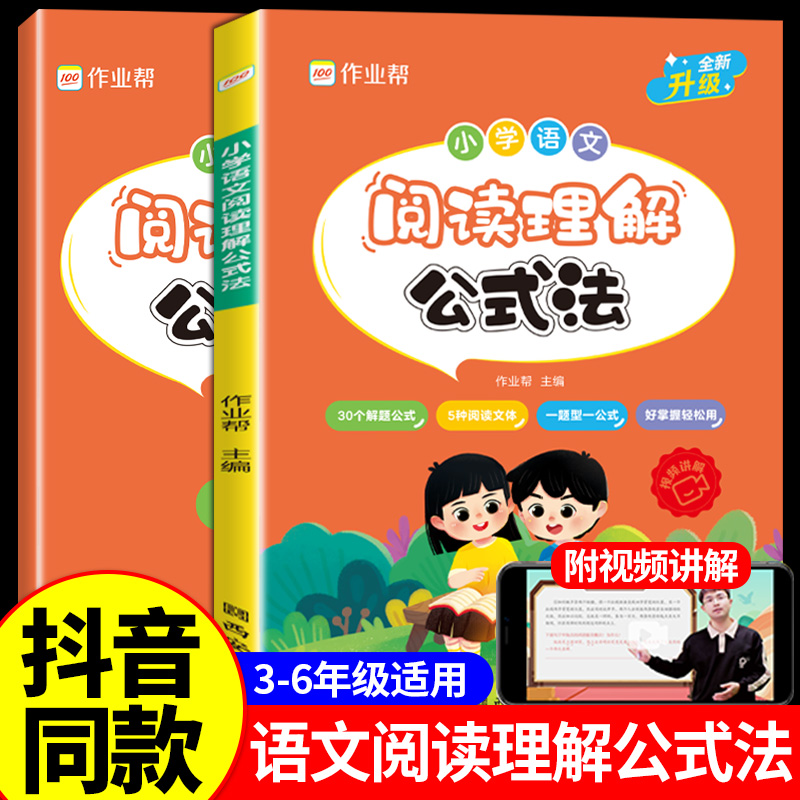 2024新版作业帮小学语文阅读理解公式法强化训练万能答题模板课内外阅读理解专项训练书人教版一二三四五六年级一本阅读训练100篇