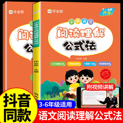 作业帮小学语文阅读理解公式法