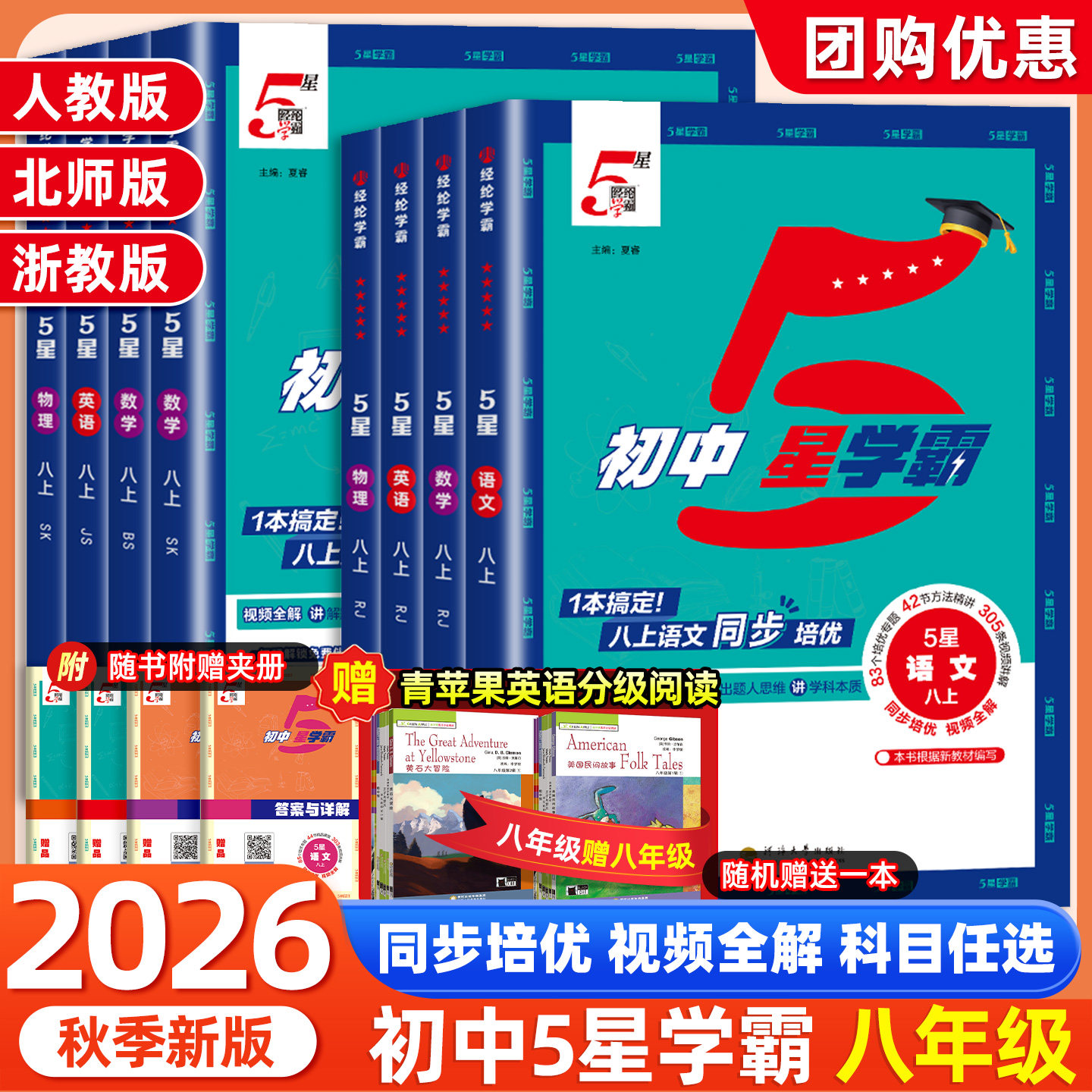 【团购优惠】初中5星学霸八年级