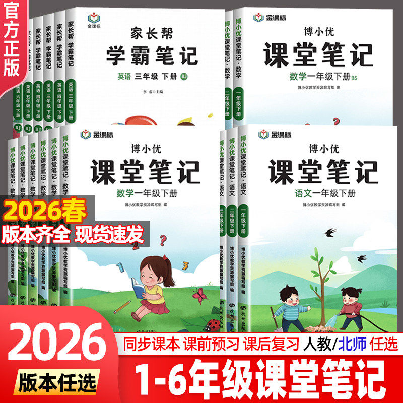 2026春新版博小优课堂笔记人教版一二三四五六年级上下册语文数学英语小学同步课本教材全解读帮预习复习书七彩随堂黄冈学霸笔记本