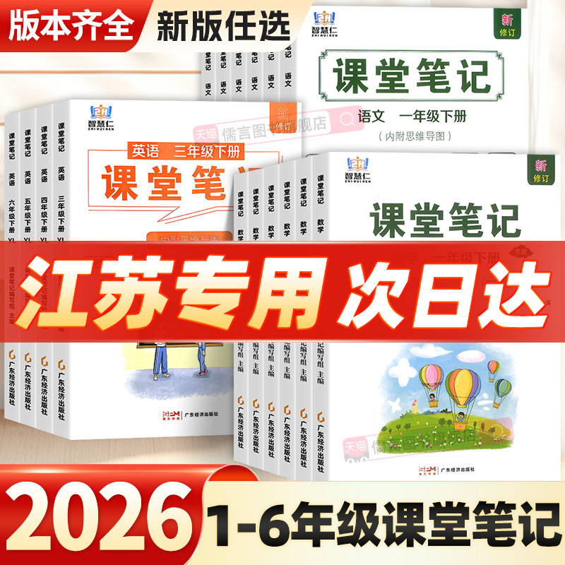 【江苏适用】2026春新版苏教译林版课堂笔记小学一二三四五六年级上下册语文数学英语书江苏北师全套教材人教版黄冈学霸随堂讲解读