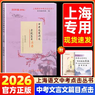 2026新版中考文言诗文考试篇目点击初三语文推荐篇目光明日报上海市初中生八年级古诗文典籍九年级语文点击2024年中考点击文言文