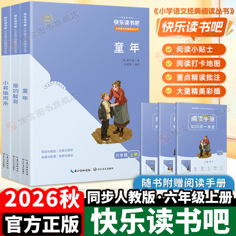 快乐读书吧2026秋六年级上册必读