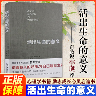 【正版】活出生命的意义 维克多弗兰克尔 逻辑思维心理学人生哲学畅销书成功经管励志追寻生命的意义心理学书籍励志成长心灵启迪书