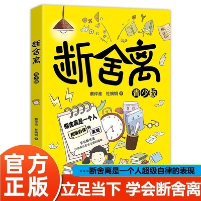 【正版】断舍离 青少年版 自我成长立足当下学会断舍离成为自我主宰强者一定要懂人生清单断舍离智慧哲学小说励志自我实现成长书籍