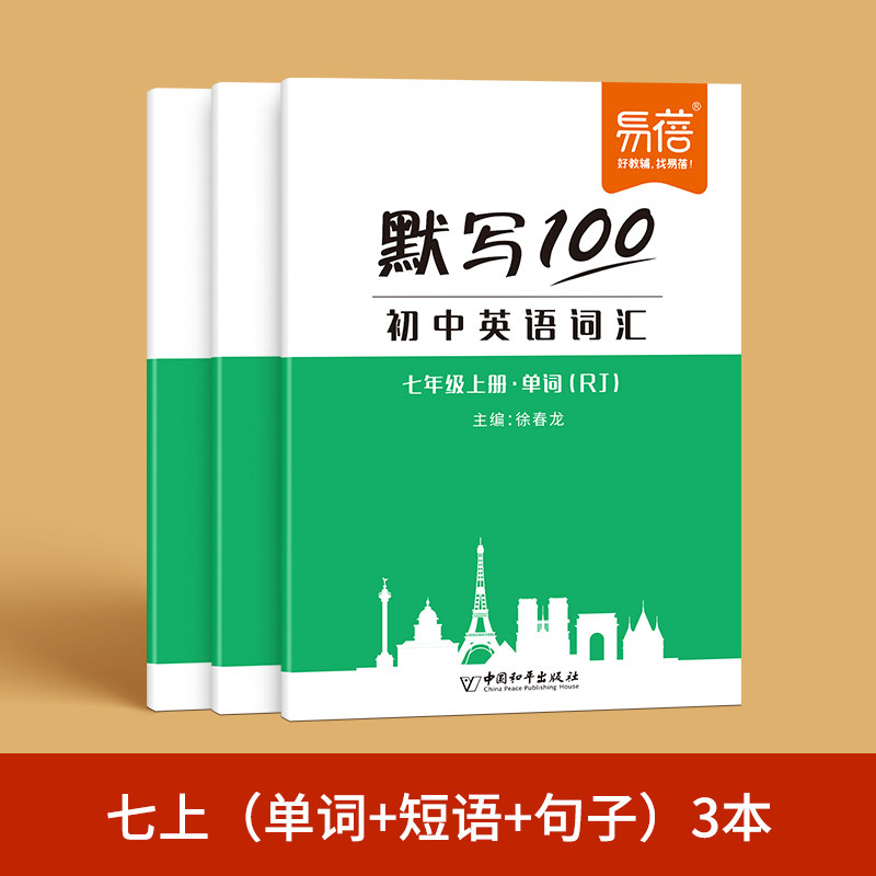 易蓓默写100新版初中英语词汇