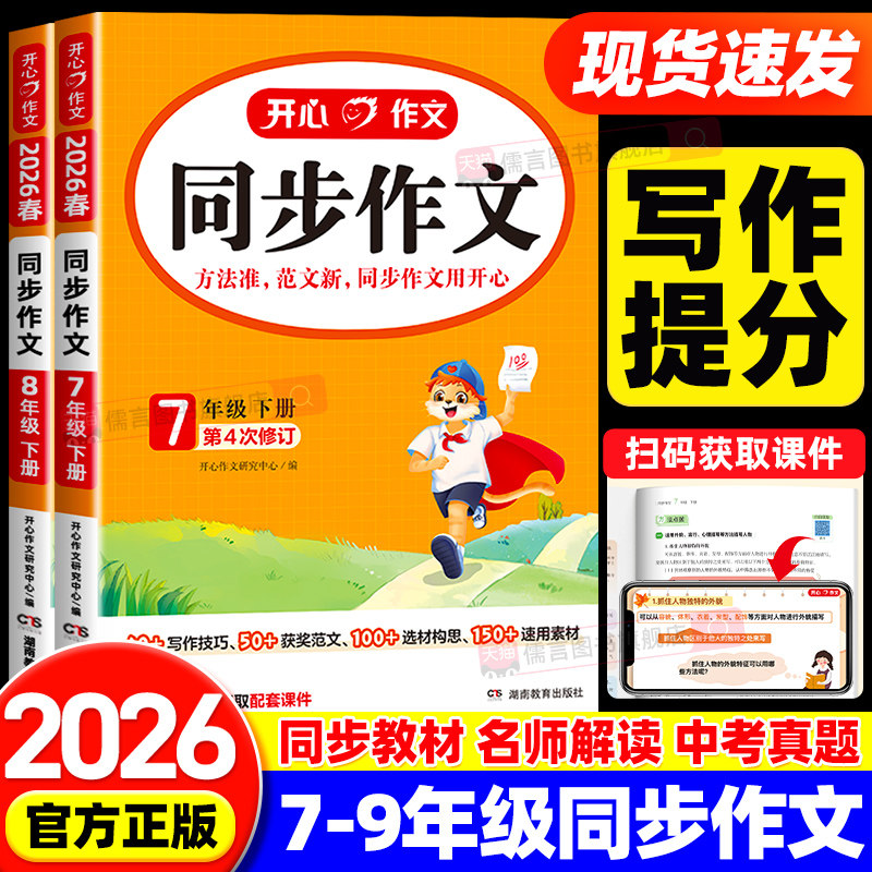 2026春新版开心同步作文七八年级上册下册语文人教版初中初一二写作文技巧思维导图热点素材大全书籍精选高分范文阅读理解答题模板