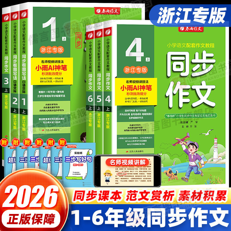 春雨教育浙江版同步作文大全小学1-6年级写作训练20.9元