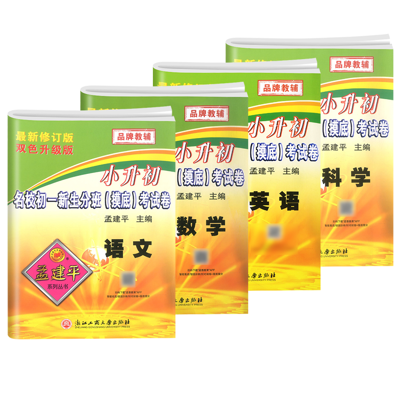 孟建平小升初名校初一分班考试卷