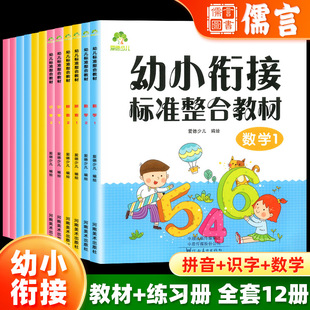 爱德少儿幼小衔接标准整合拼音识字数学教材 同步练习12幼儿园中大班幼儿认字识字数学加减法练习册拼音每日一练学前班启蒙早教书