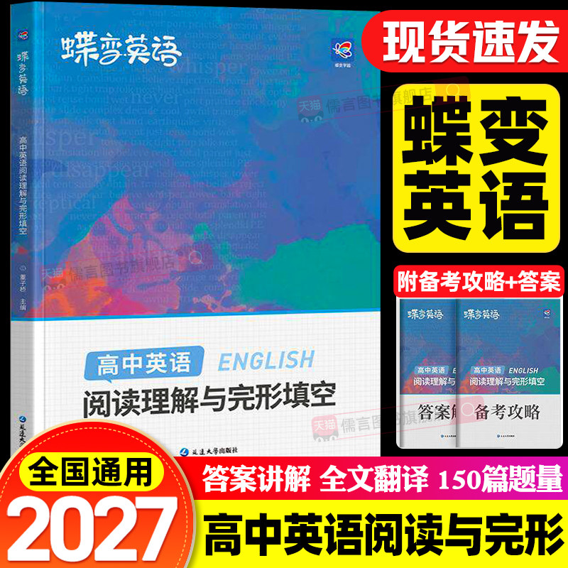 2027蝶变英语高中英语阅读理解与完形填空专项训练题高考答题模板技巧高一高二高三必刷题每日一练习册真题译林版词单词汇3500作文