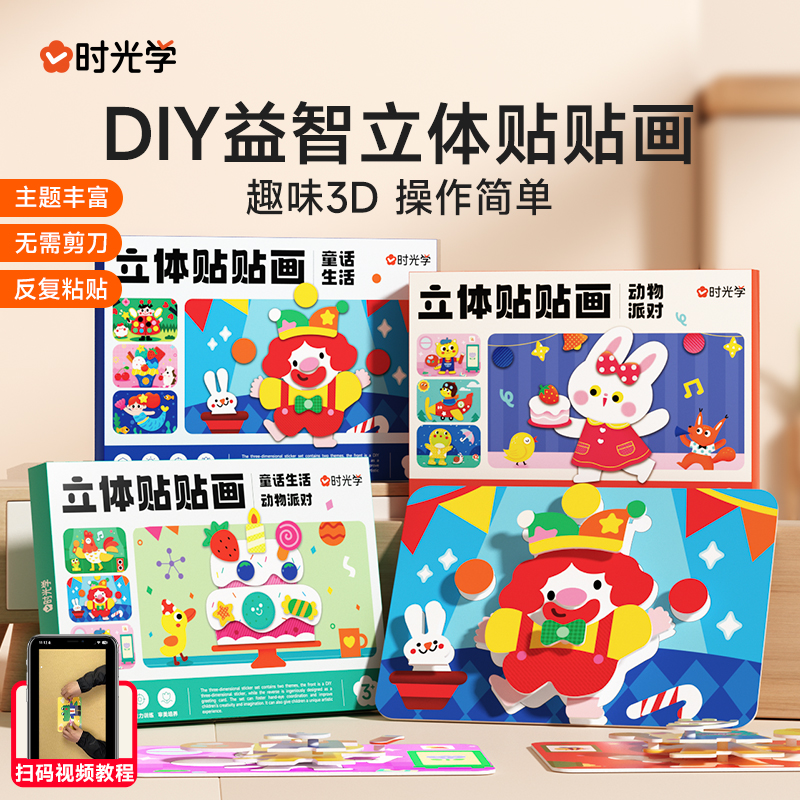 时光学儿童手工DIY益智立体贴贴画幼儿园3d制作材料创意贴纸操作简单原创款萌趣设计幼儿园益智玩具男女孩无需剪刀立体反复粘贴