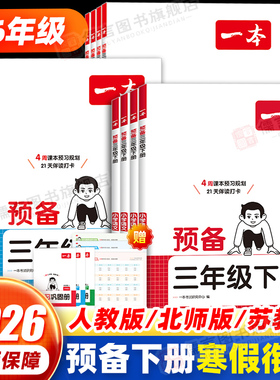2026一本寒假衔接作业一二三四五六年级预备下册语文数学人教版苏教版北师版译林版 小学同步假期寒假预复习一本通练习册题天天练