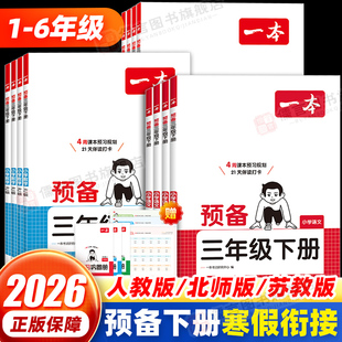 2026一本寒假衔接作业一二三四五六年级预备下册语文数学人教版苏教版北师版译林版 小学同步假期寒假预复习一本通练习册题天天练
