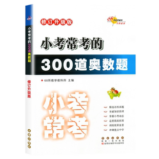 正版小学小考必做的300道奥数题 小升初数学专项训练名校冲刺卷真题小考题六年级小升初毕业冲刺总复习奥数题库 全国68所名校