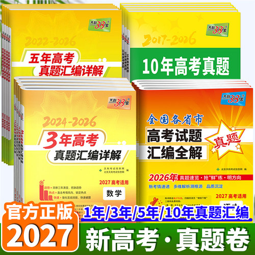 27新版天利1/3/5/10高考真题汇编