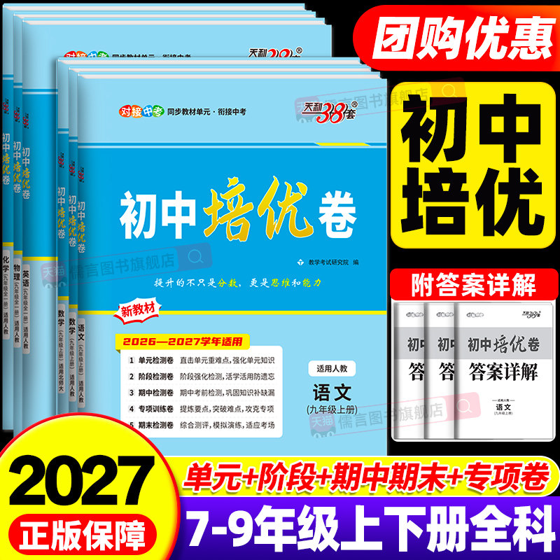 2027新版天利38套初中培优卷七年级八年级九年级上册下册同步测试卷语文人教数学北师英语物理化学同步单元期中期末试卷训练试卷