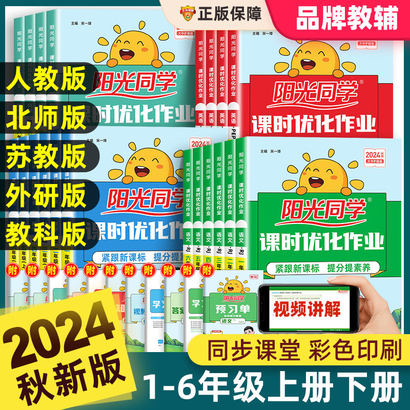 正版阳光同学课时优化作业提优训练一二三四五六年级上下册语文数学英语人教北师大苏教版科学小学全优好卷测试口算同步训练习册本