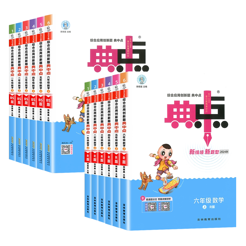 【数学人教版/北师版/苏教版】2026秋小学典中点一二三四五六年级上下册综合应用创新题小学教材同步训练题课时作业本练习册荣德基