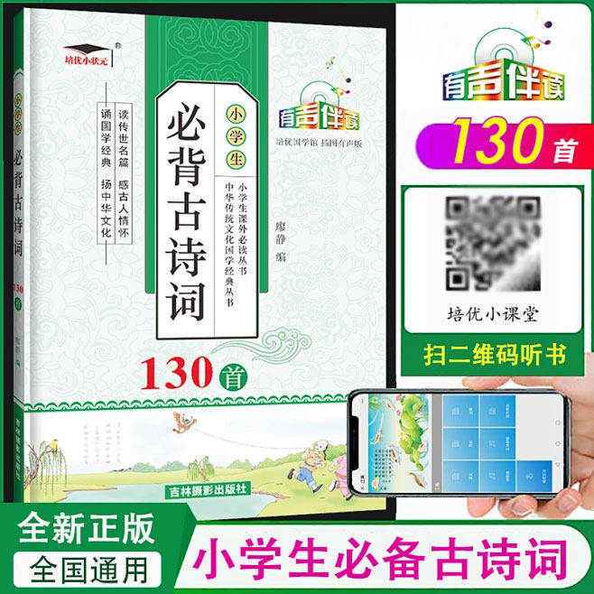培优小状元小学生必背古诗词130首有声伴读人教版语文同步古诗文阅读赏析一二三四五六年级古诗词75+80首唐诗宋词国学经典诵读,书籍/杂志/报纸,小学教辅,淘宝优惠券,粉丝福利购,淘宝优惠卷