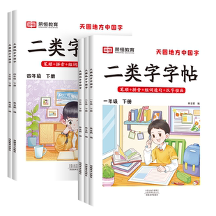 荣恒 二类字字帖天圆地方写好中国字小学生语文每日一练字帖一二三四五年级下册人教版同步字帖写字课课练笔顺笔画控笔专项训练本
