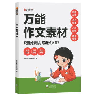 时光学万能作文素材小学通用作文素材指导万能模板素材小学生作文精选大全作文书三四五六年级优秀作文大全分类小考同步作文素材书