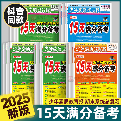 2025秋新版15天满分备考期末系统总复习少年素质教育报一二三四五六年级上下册语文数学英语人教版北师大冀教十五天小学试卷新全优