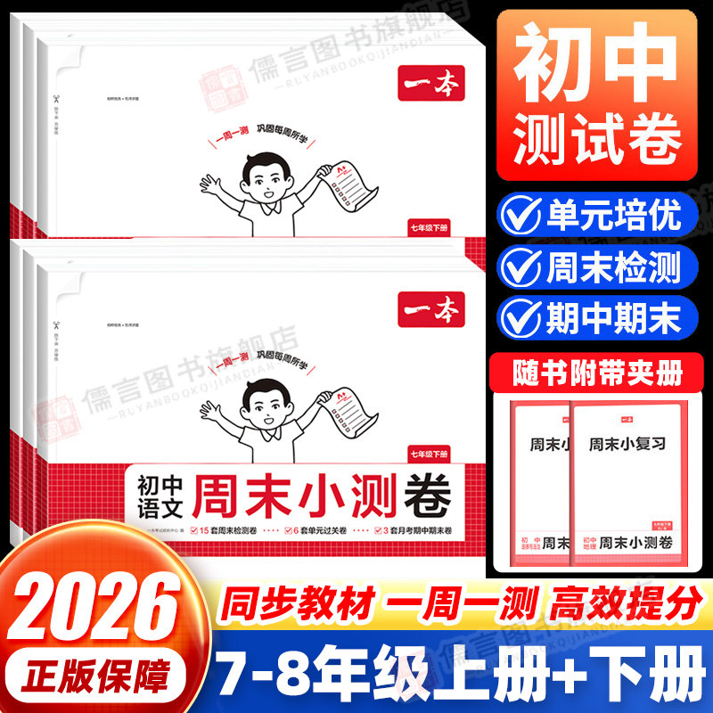2026春一本初中周末小测卷七八年级上下册语文数学英语物理历史生物地理道法课后作业单元检测练习课本培优期中末考试卷中学教辅书