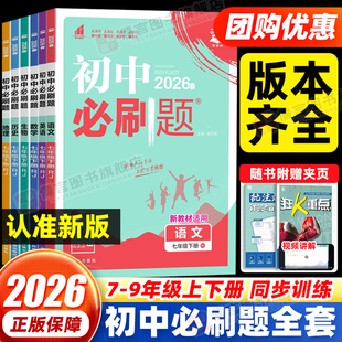 理想树2026初中必刷题七八九年级上册下册数学物理化学政治历史语文英语地理生物小四门人教北师版初一二三同步练习册专项训练全套