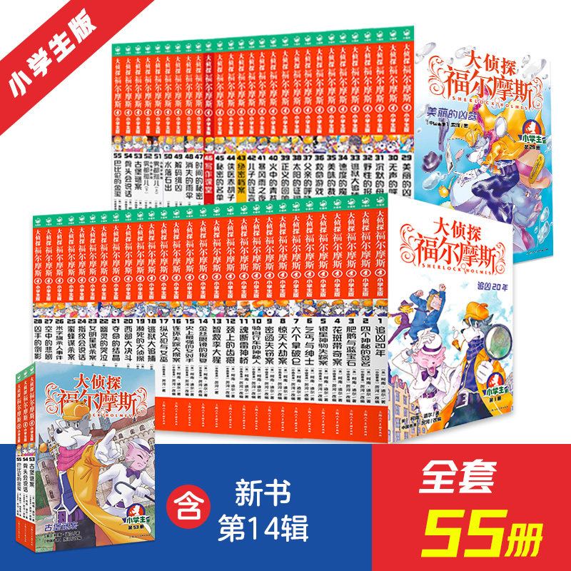 BK大侦探福尔摩斯:1-55册合集特别版