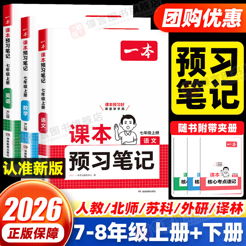 2026一本课本预习笔记七年级八九年级上册下册初中语文数学英语人教版教材同步讲解随堂七彩状元大课堂笔记初一教材帮完全解读解析