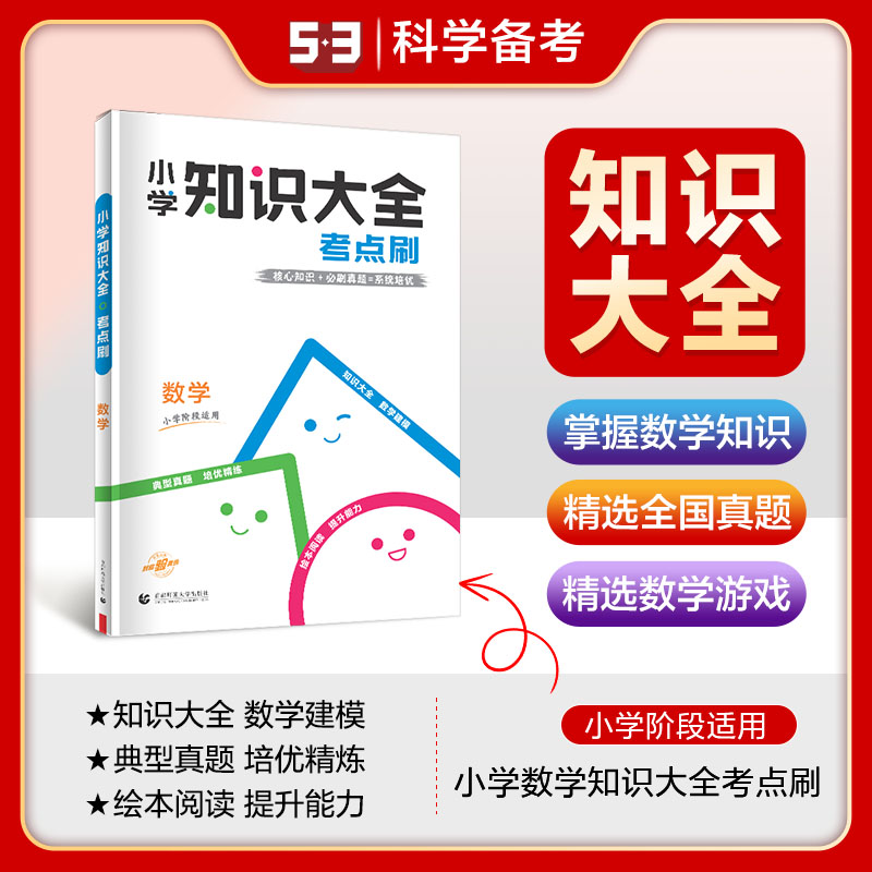 小学数学知识大全考点刷上下册全一册核心知识归纳练习真题小学四五六年级阶段适用全国通用版53数学知识大全课堂笔记真题精选