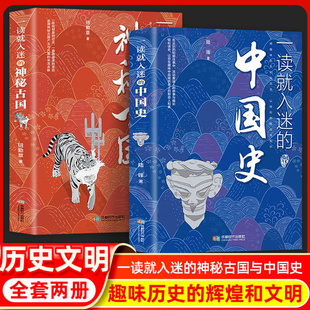 一读就入迷的中国史+一读就入迷的神秘古国一读就上瘾的中国史正版共2册中国古代曾经产生与辉煌的这些古国历史和文化历史普及读物