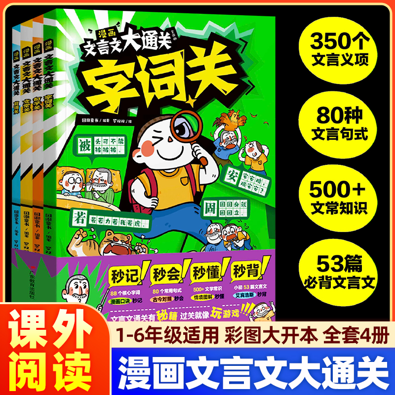 漫画文言文大通关全套4册一二三四五六年级速背文言文知识点漫画秒懂秒背精准掌握核心考点儿童课外阅读小学生趣味背文学文化常识