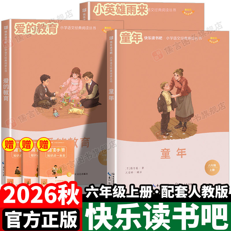 快乐读书吧2026秋六年级上册必读