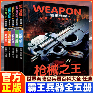 【任选】霸王兵器全套5册世界兵器大百科全书儿童军事书籍轻王牌大全现代手枪械大炮飞机舰船坦克小学生三四五六年级课外推荐阅读