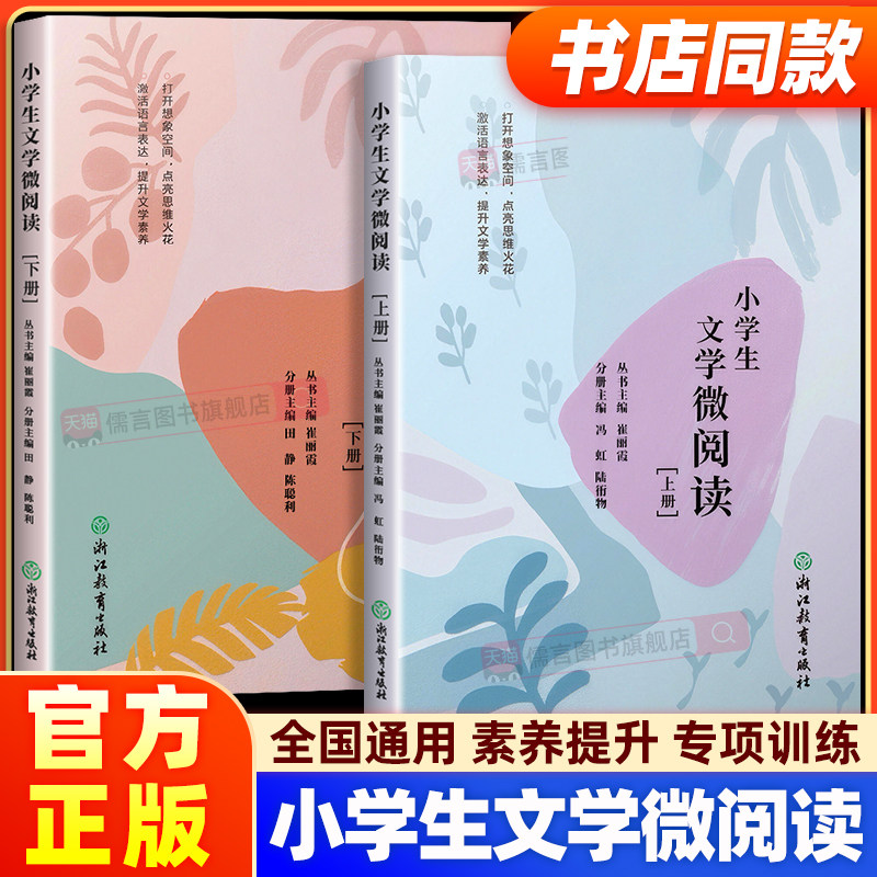 【书店同款】教冠好小学生文学微阅读小学一二三四五六年级上册下册全国通用版小学生阅读素养提升专项训练文学素养提升课外阅读书