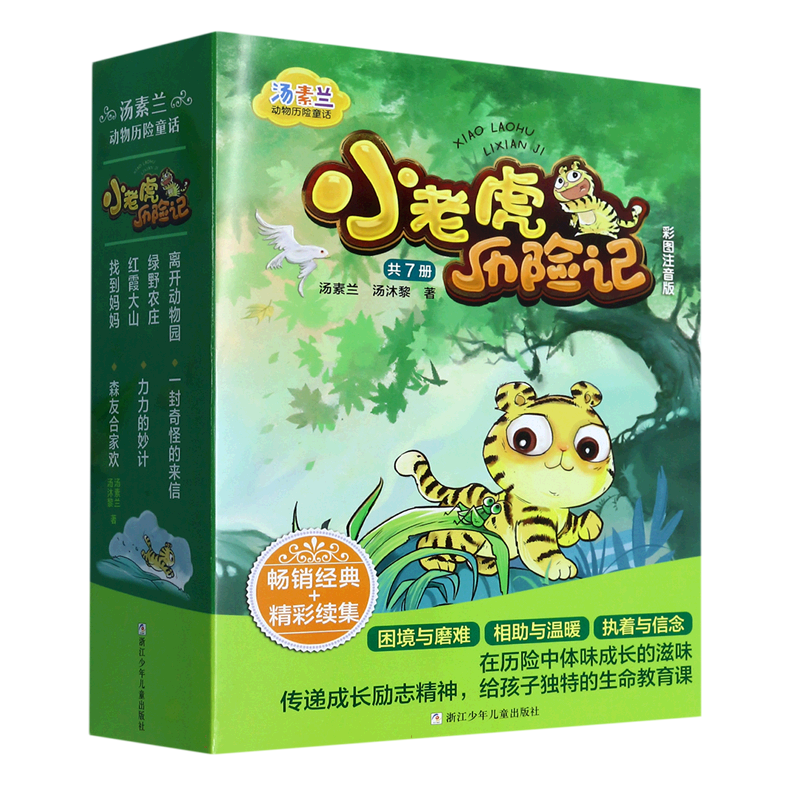 BK小老虎历险记(彩图注音版共7册)/汤素兰动物历险童话