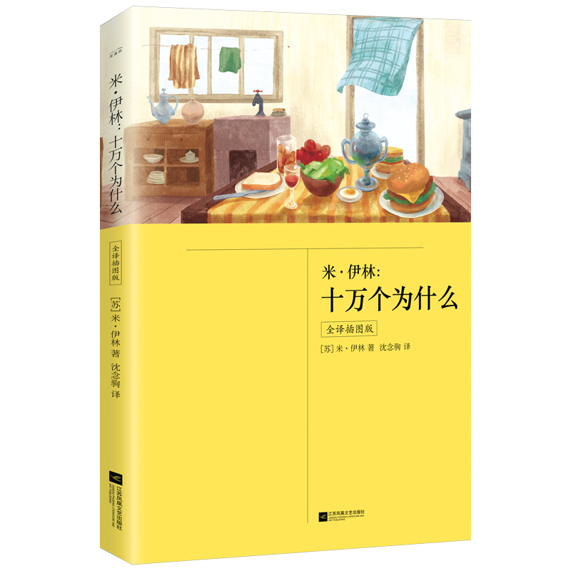 bk米·伊林:十万个为什么