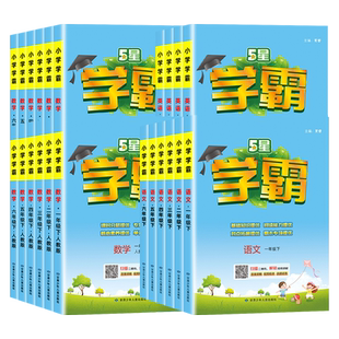 2026经纶五星小学学霸默写计算达人四星学霸提高班学霸提优大试卷一二三四五六年级上册下册语文数学英语苏教江苏版学霸同步阅读