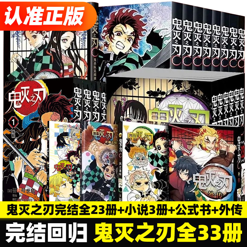 正版鬼灭之刃漫画书决战无限城篇鬼灭之刃周边公式书全套33册日本动漫原著完整世晴著外传逸事小说番外篇日本木盒家吾峠呼动漫书