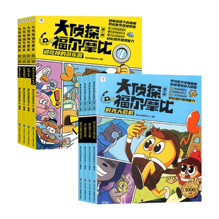 【抖音同款】学而思大侦探福尔摩比第一二三辑全套儿童思维进阶故事书培养数学逻辑观察力记忆力思维训练亲子课外阅读漫画绘本图画