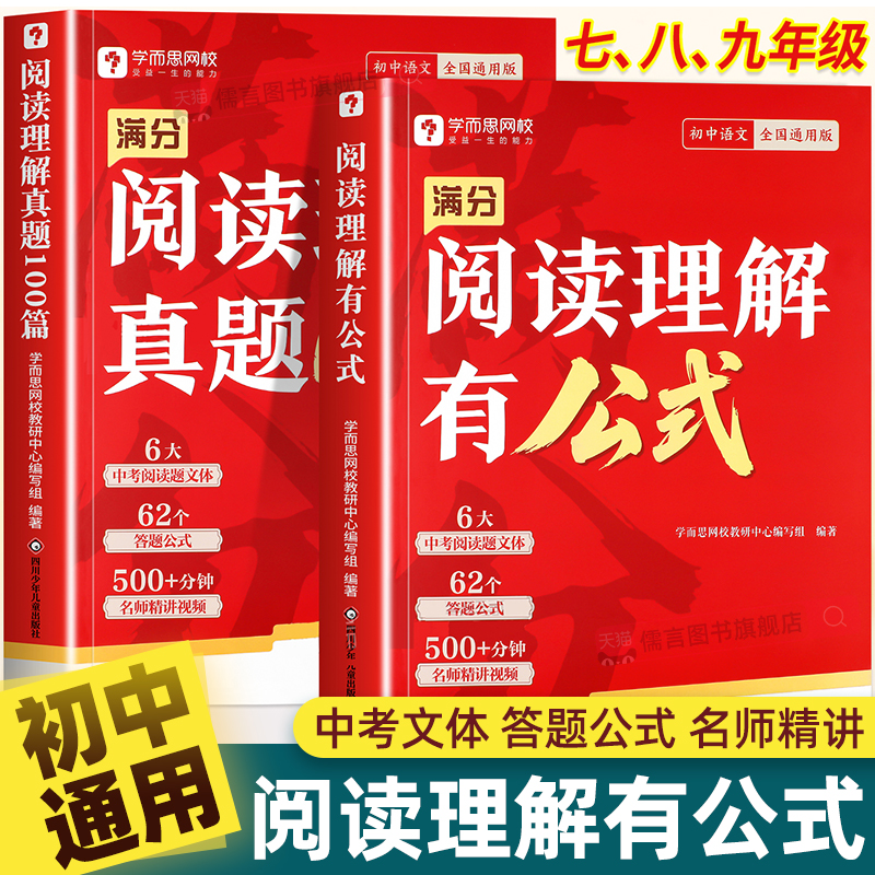 学而思初中满分阅读答题公式七八九年级阅读理解专项训练书籍题初一初二初三语文课外阅读理解满分公式法答题技巧作文加分技上下册