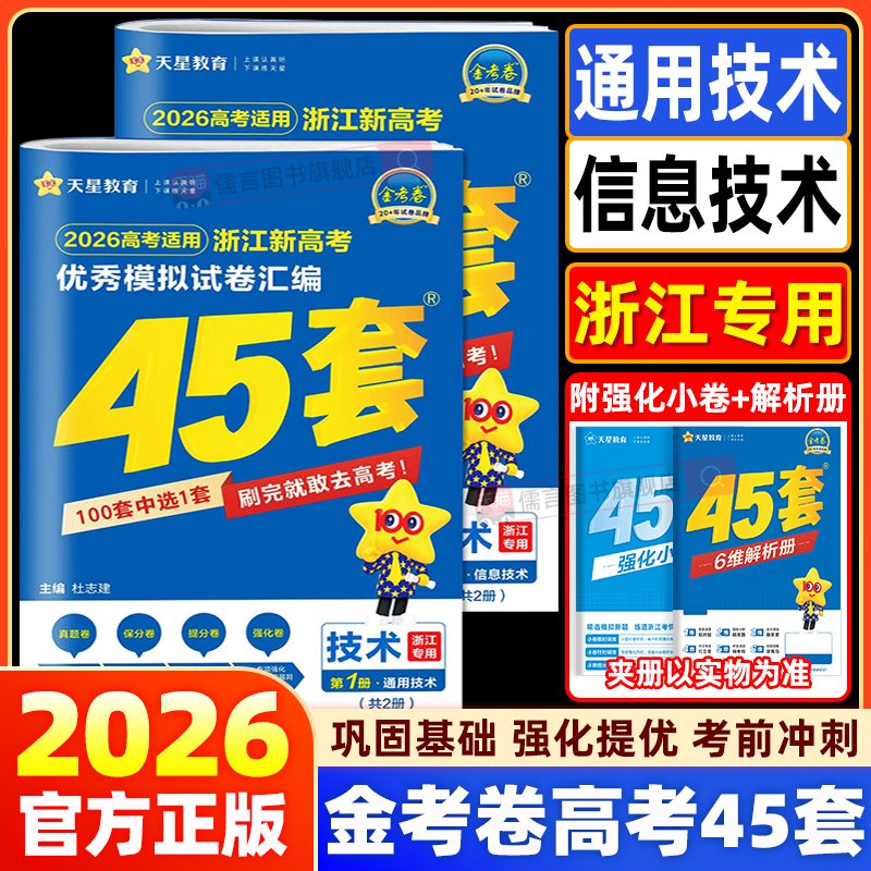 【浙江专版】2026金考卷45套高考技术通用技术信息技术新高考优秀模拟试卷汇编语文数学英语物理化学生物政治历史地理名校真题天星
