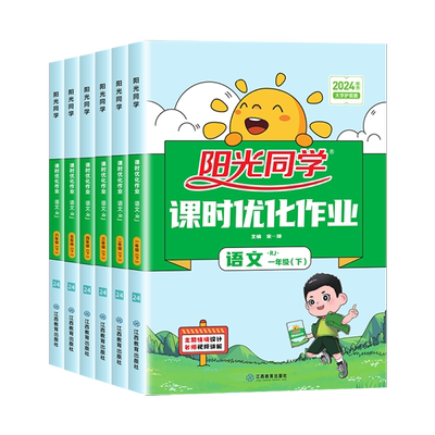 阳光同学课时提优训练语文人教版