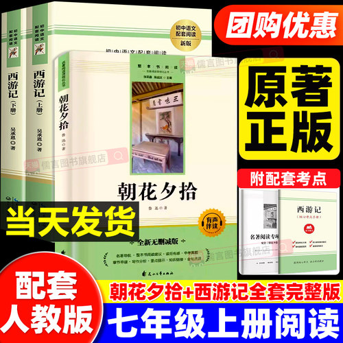 朝花夕拾鲁迅原著正版和西游记全套完整版七年级上册名著初一必读课外阅读书籍配套人教版初中7上语文完整书目人民文学教育出版社