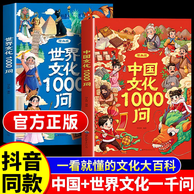 【漫画版】中国文化1000问+世界文化1000问 小学初中国学经典全集古现代阅读背文学常识课外百科全书青少年读物